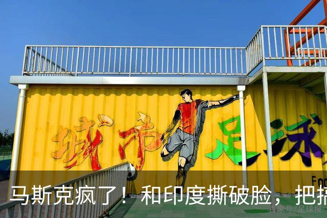 马斯克疯了！和印度撕破脸，把搞垄断的印度首富嘲讽成＂总理＂！